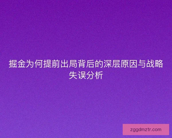 掘金为何提前出局背后的深层原因与战略失误分析